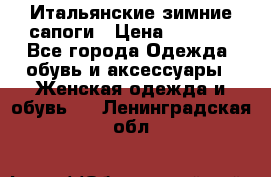 Итальянские зимние сапоги › Цена ­ 3 000 - Все города Одежда, обувь и аксессуары » Женская одежда и обувь   . Ленинградская обл.